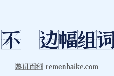 不脩边幅组词是什么意思的图片